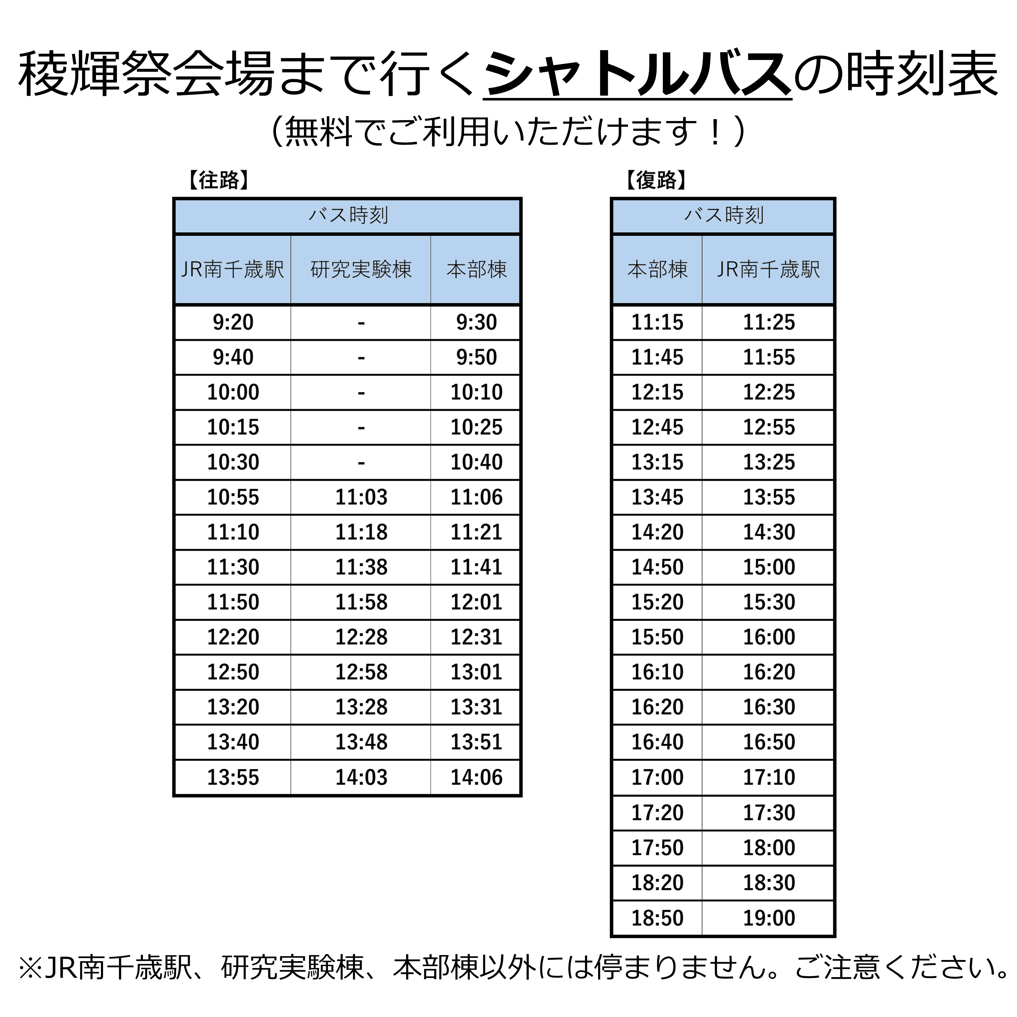 シャトルバスの時刻表