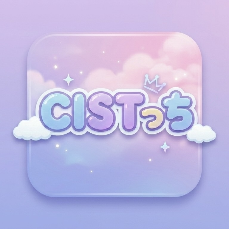 CISTっち⭐