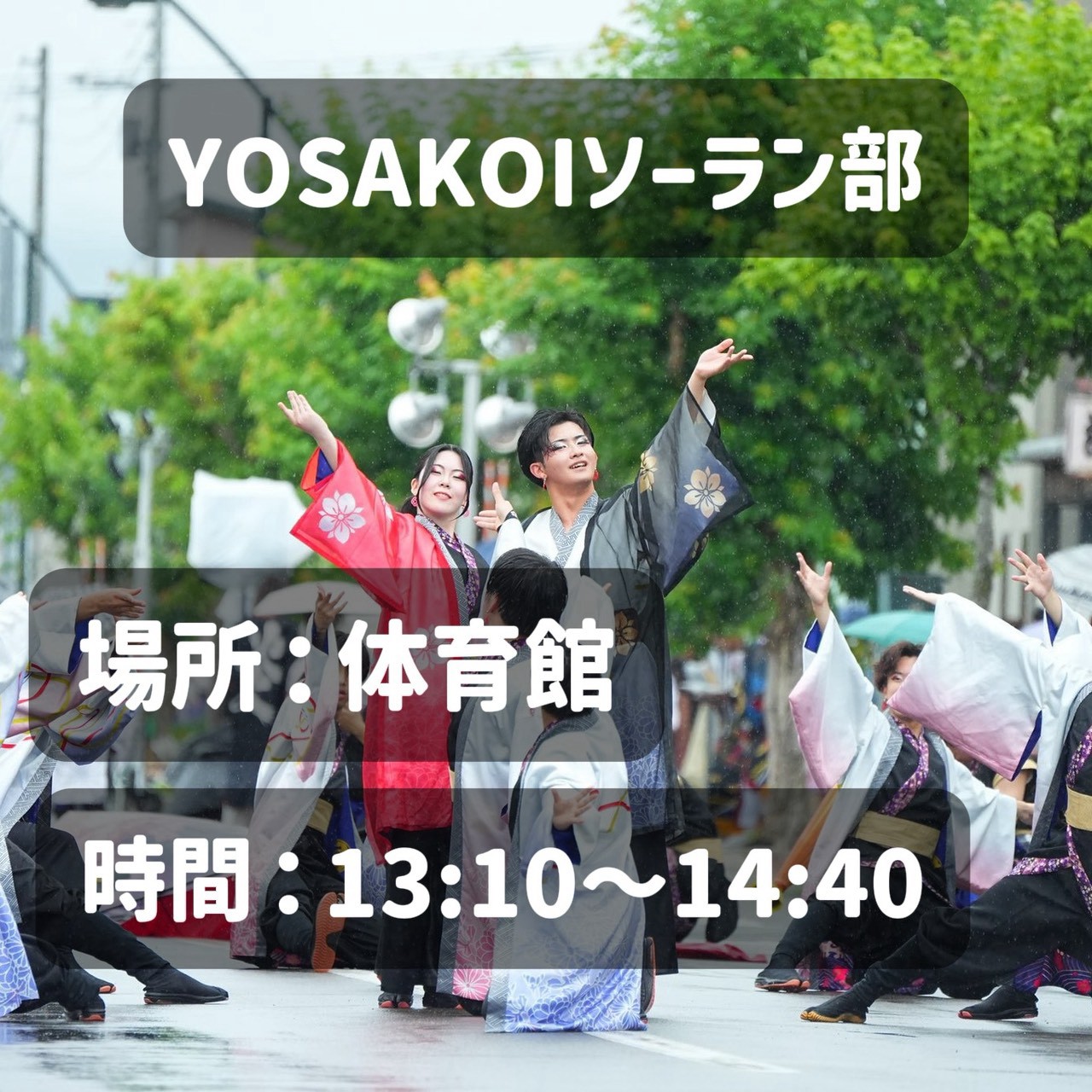YOSAKOIソーラン部(ステージ)