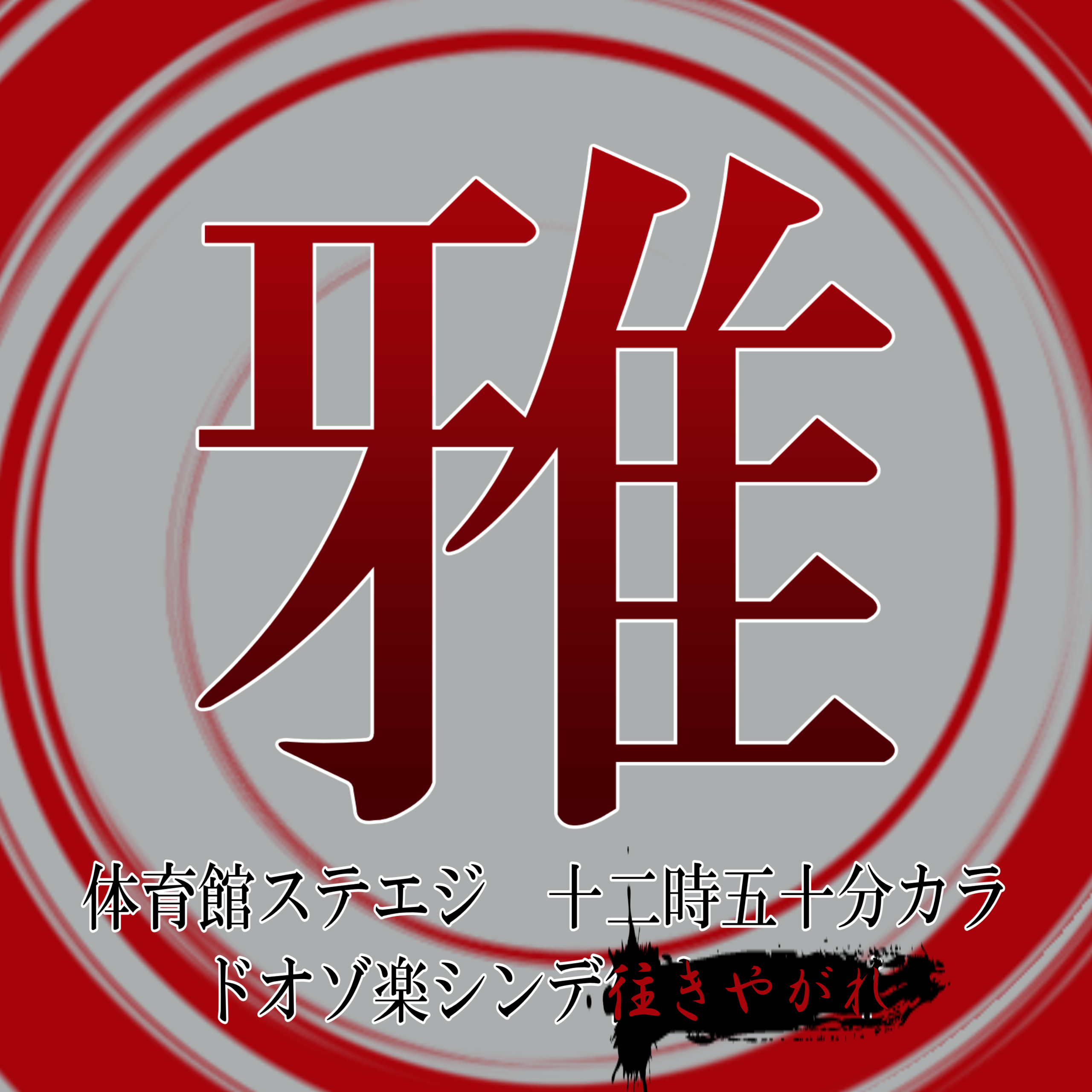 “雅”