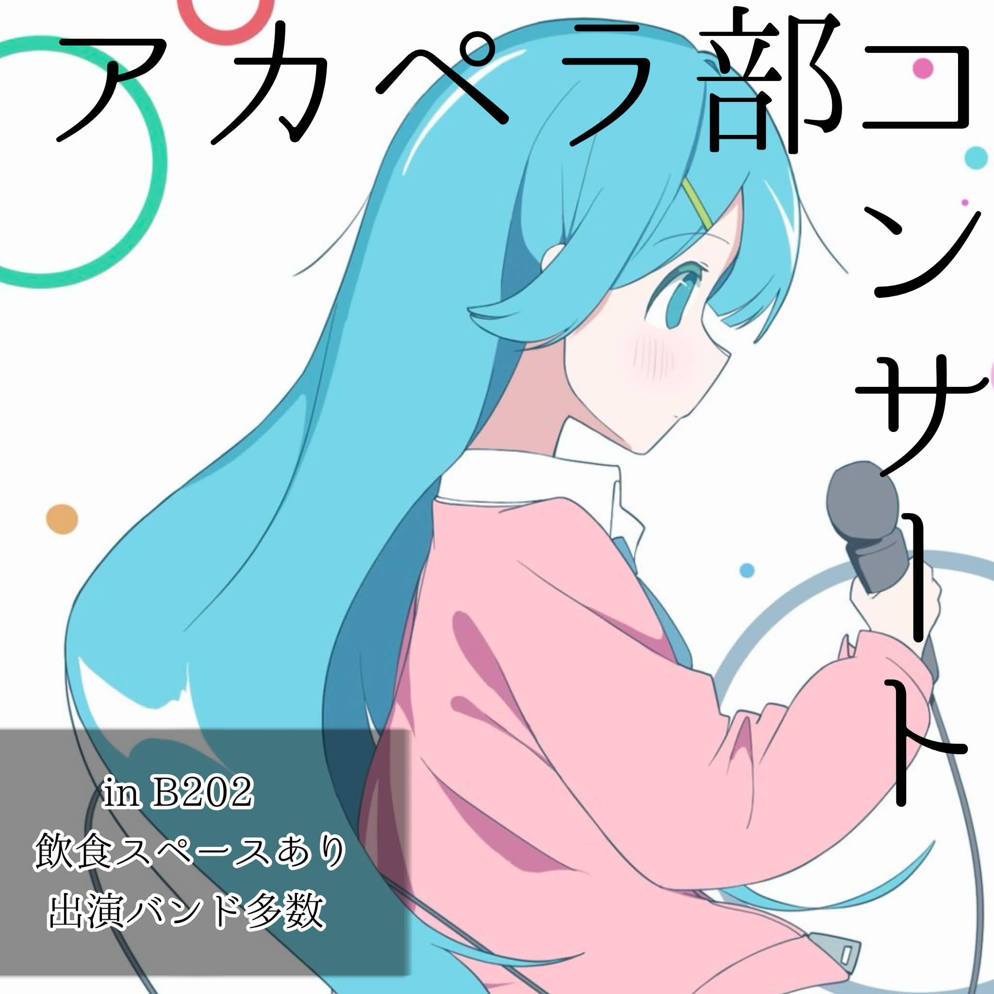 アカペラ部(屋内イベント)