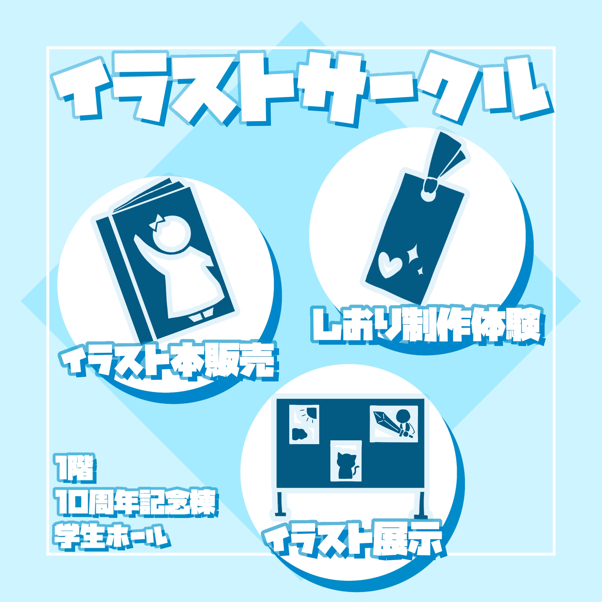 イラストサークル