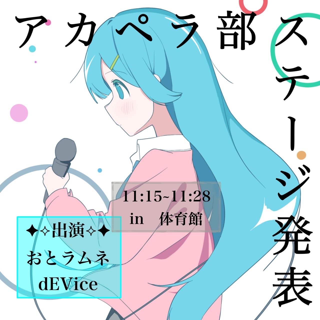 アカペラ部(ステージ)