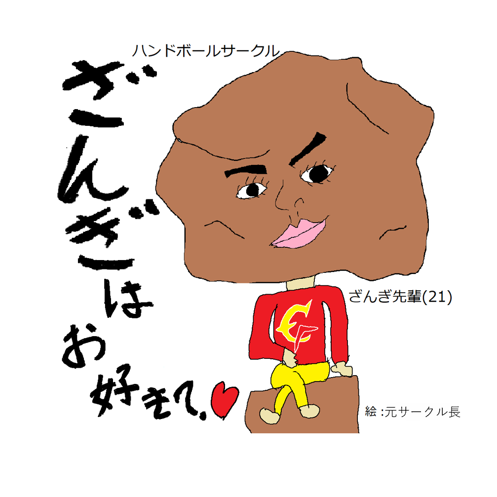 ハンドボールサークル