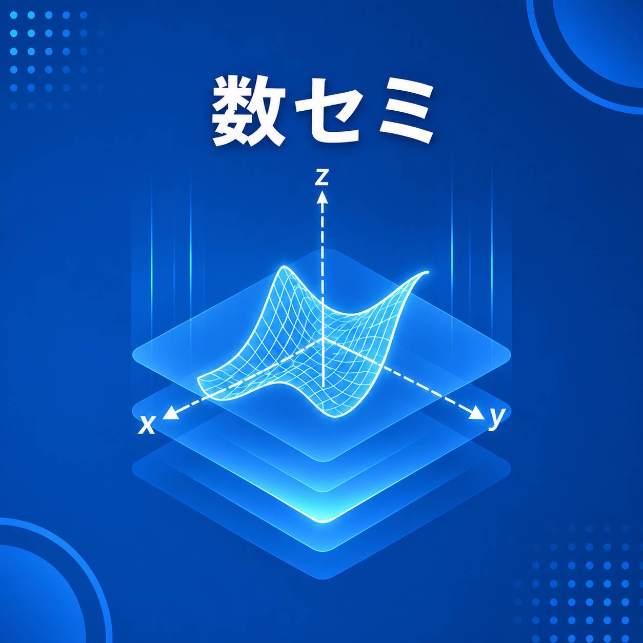 数理科学セミナー