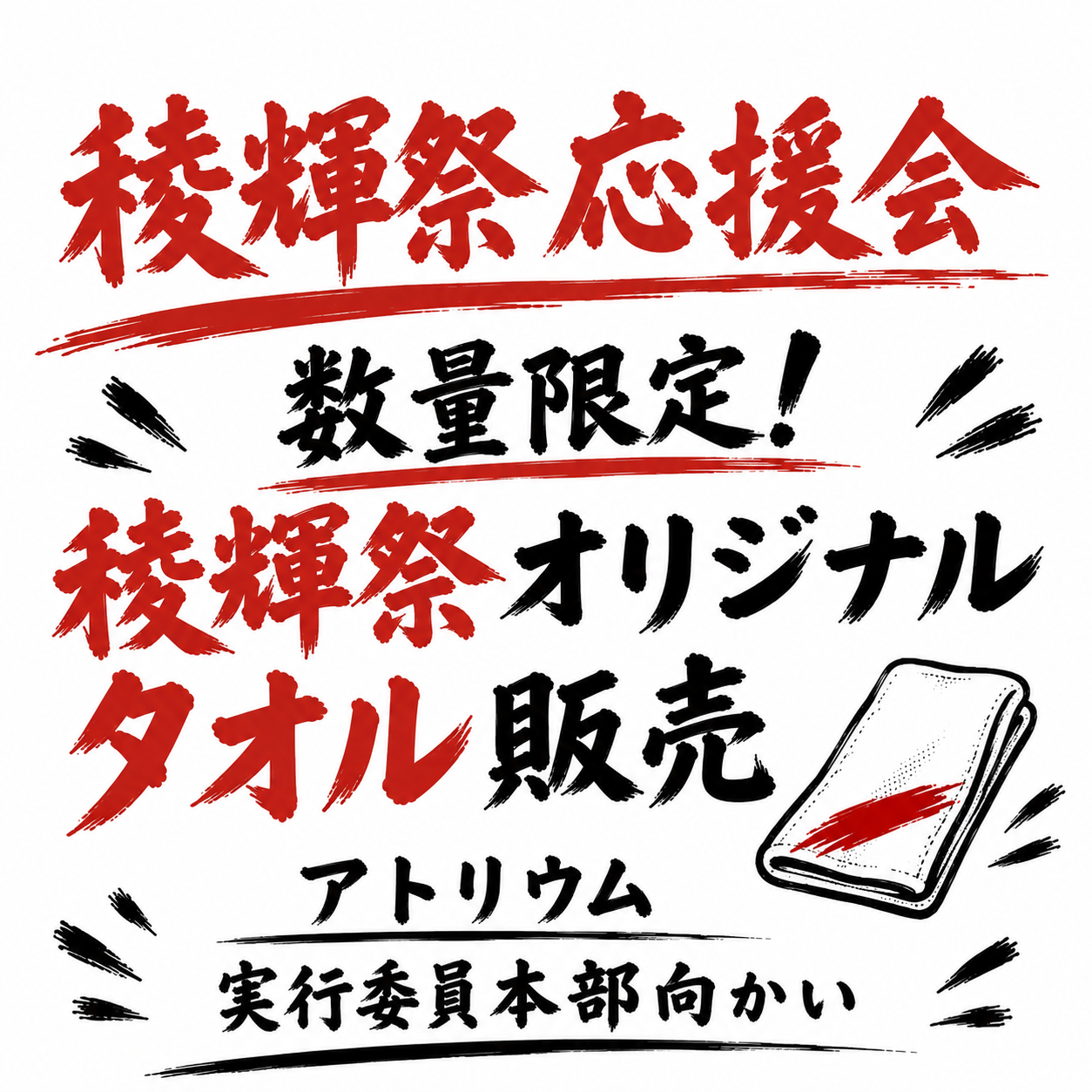稜輝祭応援会