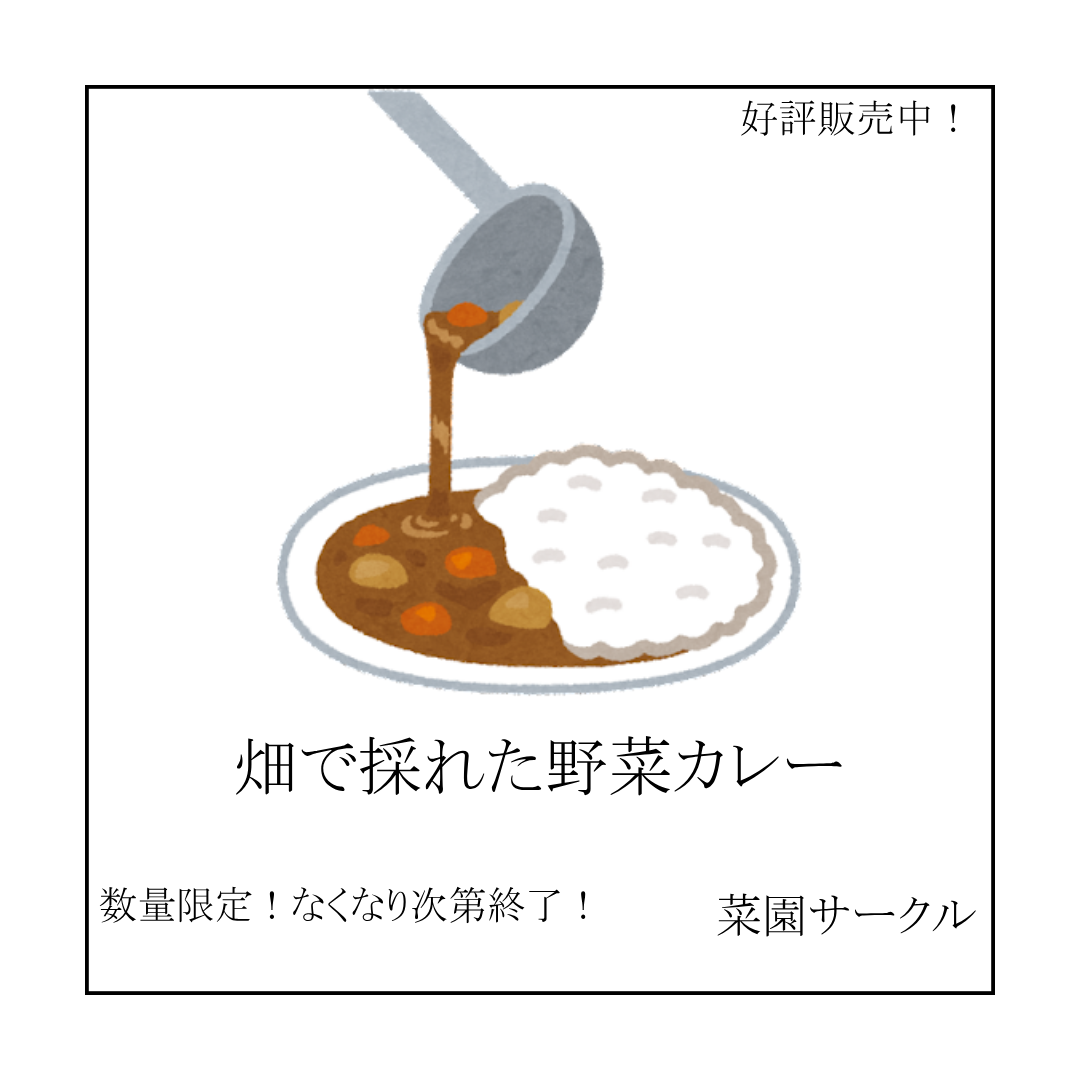 菜園サークル