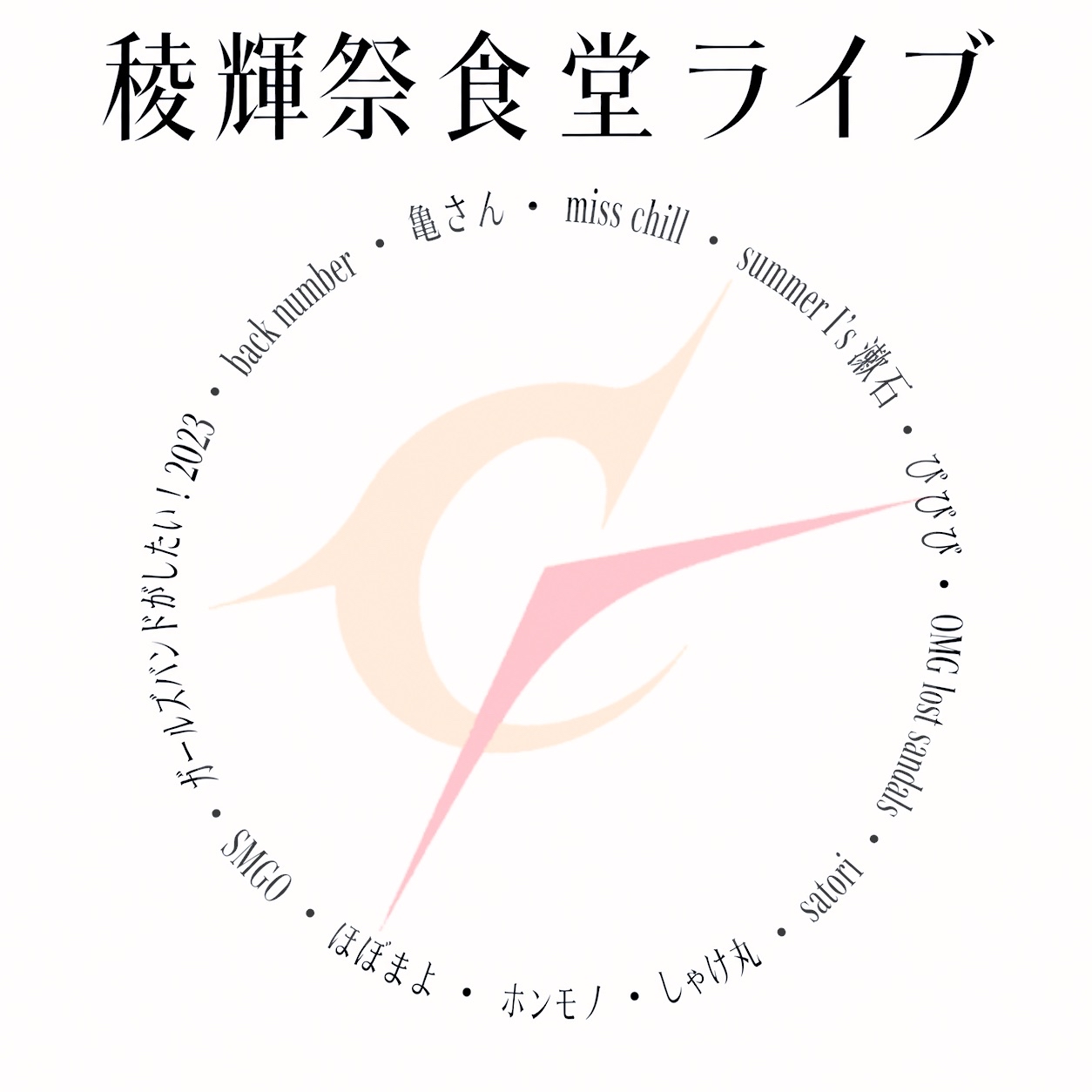 軽音学部(屋内イベント)